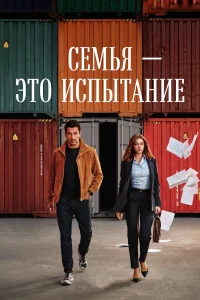 Смотреть Семья - это испытание онлайн на DOMASHNY.LAT